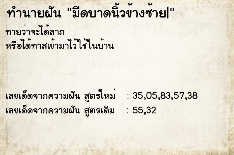 ทำนายฝันทำนายฝันมีดบาดนิ้วข้างซ้าย|
